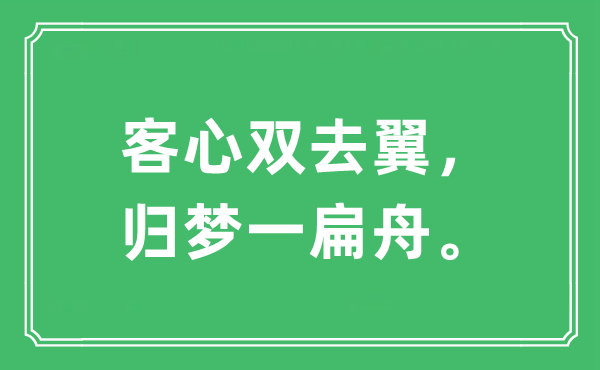 “客心双去翼，归梦一扁舟”是甚么意义,来由及原文翻译