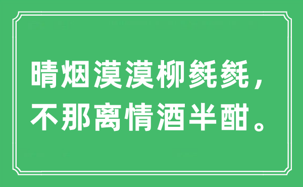 “晴烟漠漠柳毵毵,不那离情酒半酣。”是甚么意义,来由及原文翻译