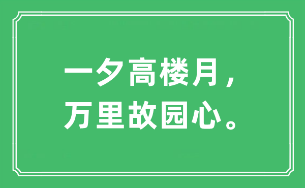 “一夕高楼月，万里故宅心。”是甚么意义,来由及原文翻译