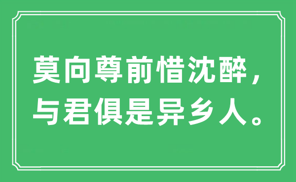 “莫向尊前惜沈醉,与君俱是异村夫。”是甚么意义,来由及原文翻译