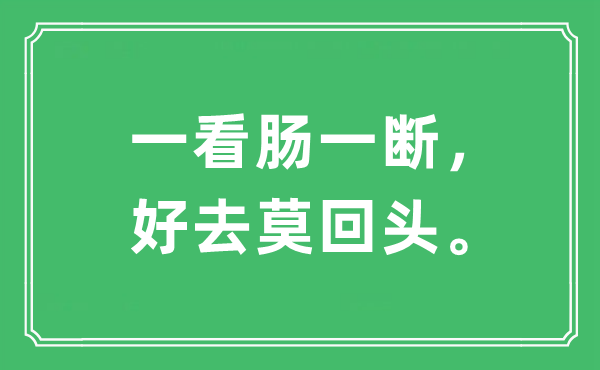 “一看肠一断,好去莫转头”是甚么意义,来由及原文翻译