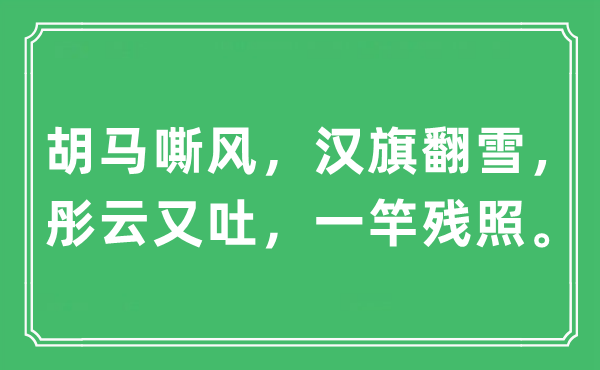 “胡马嘶风，汉旗翻雪，浓云又吐，一竿残照”是甚么意义,来由及原文翻译