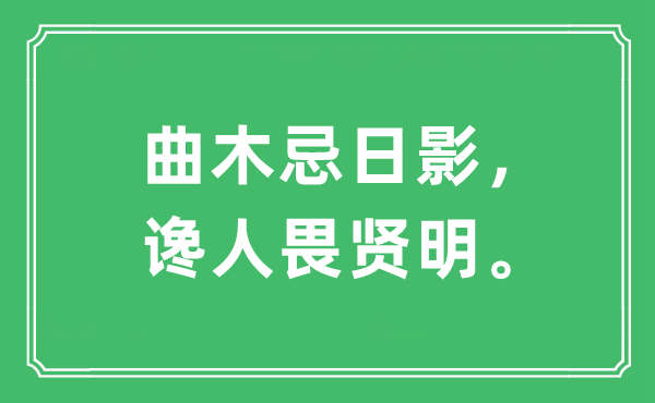 “曲木忌辰影,谗人畏英明。”是甚么意义,来由及原文翻译