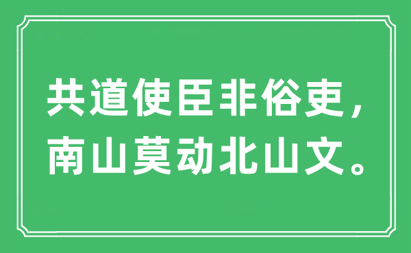 “共道青鸟使非俗吏，南山莫动北山文。”是甚么意义,来由及原文翻译