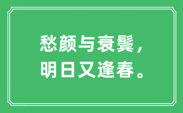 “愁颜与衰鬓,嫡又逢春。”是甚么意义,来由及原文翻译