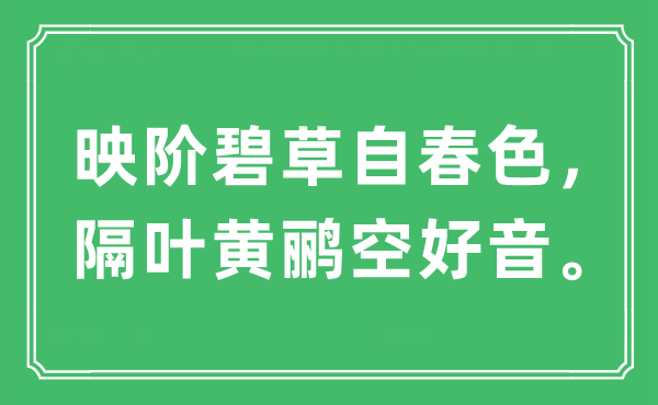 “映阶碧草自秋色,隔叶黄鹂空好音”是甚么意义,来由及原文翻译