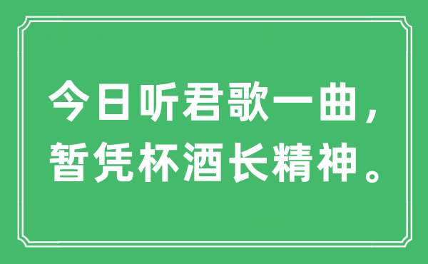 “本日听君歌一曲,暂凭杯酒长精力”是甚么意义,来由及原文翻译