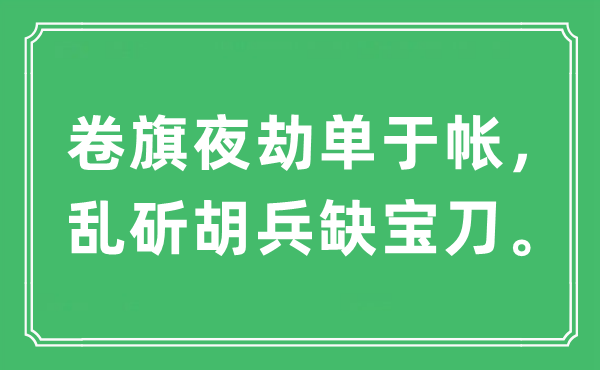 “卷旗夜劫单于帐,乱斫胡兵缺宝刀。”是甚么意义,来由及原文翻译