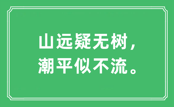 “山远疑无树,潮平似不流。”是甚么意义,来由及原文翻译