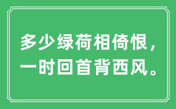 “几多绿荷相倚恨,临时回顾背西风。”是甚么意义,来由及原文翻译