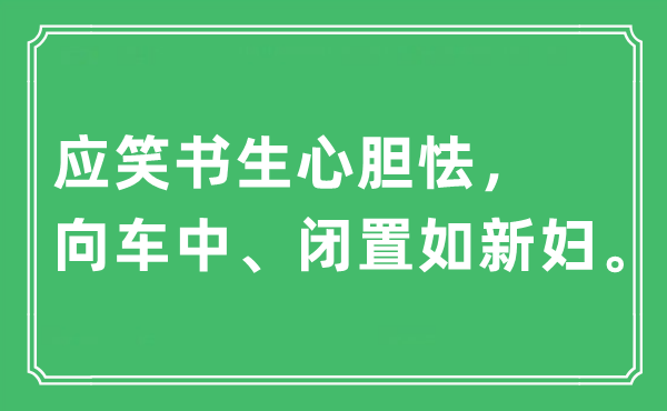“应笑墨客心胆寒,向车中、闭置如新妇”是甚么意义,来由及原文翻译