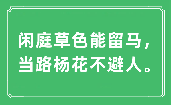 “闲庭草色能留马，当路杨花不避人”是甚么意义,来由及原文翻译