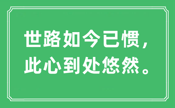 “世路现在已惯，此心处处悠然”是甚么意义,来由及原文翻译