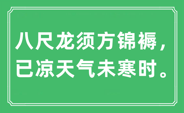 “八尺龙须方锦褥，已凉气候未寒时”是甚么意义,来由及原文翻译