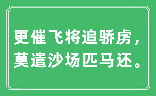 “更催飞将追骄虏，莫遣疆场匹马还。”是甚么意义,来由及原文翻译