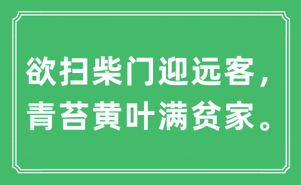 “欲扫柴门迎远客，青苔黄叶满贫家。”是甚么意义,来由及原文翻译