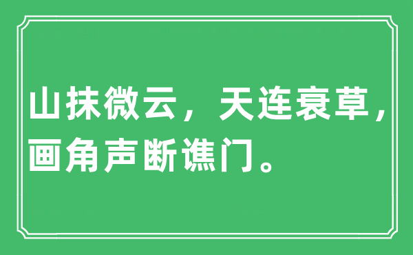 “山抹微云，天连衰草，画角声断谯门。”是甚么意义,来由及原文翻译