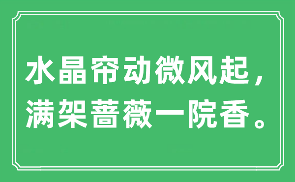 “水晶帘动轻风起，满架蔷薇一院香”是甚么意义,来由及原文翻译