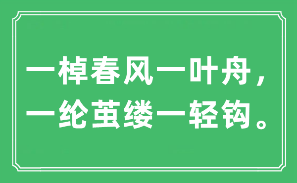 “一棹东风一叶舟，一纶茧缕一轻钩”是甚么意义,来由及原文翻译