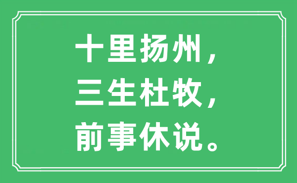 “十里扬州，三生杜牧，前事休说”是甚么意义,来由及原文翻译