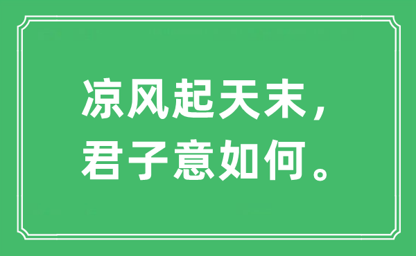 “冷风起天末，正人意若何”是甚么意义,来由及原文翻译
