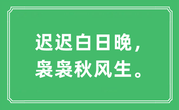 “迟迟白日晚，袅袅金风抽丰生”是甚么意义,来由及原文翻译