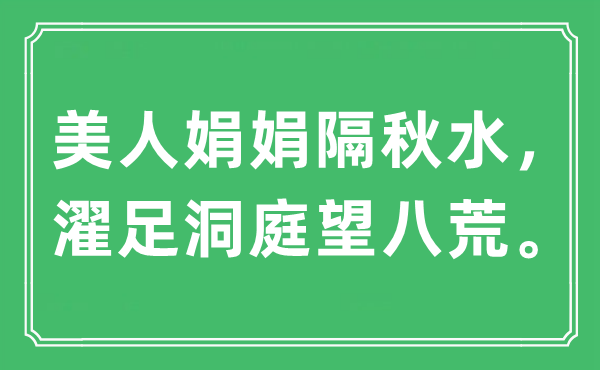 “佳丽娟娟隔秋水,濯足洞庭望八荒。”是甚么意义,来由及原文翻译