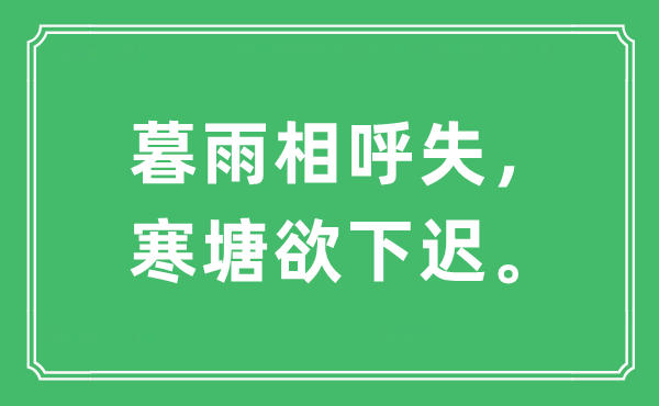 “暮雨相呼失，寒塘欲下迟”是甚么意义,来由及原文翻译