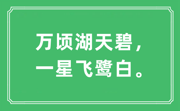 “万顷湖天碧，一星飞鹭白”是甚么意义,来由及原文翻译