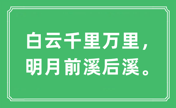 “白云千里万里，明月前溪后溪”是甚么意义,来由及原文翻译