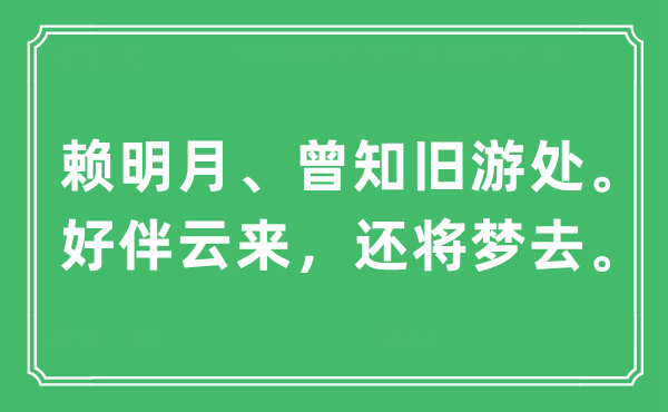 “赖明月、曾知旧游处。好伴云来，还将梦去。”是甚么意义,来由及原文翻译