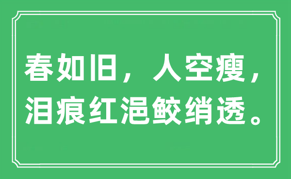 “春如旧，人空瘦，泪痕红浥鲛绡透”是甚么意义,来由及原文翻译