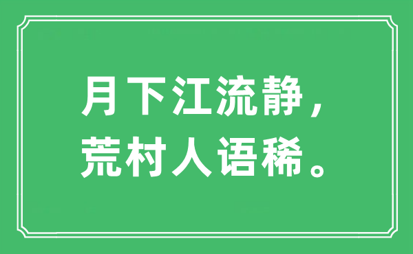 “月下江流静，荒村人语稀”是甚么意义,来由及原文翻译