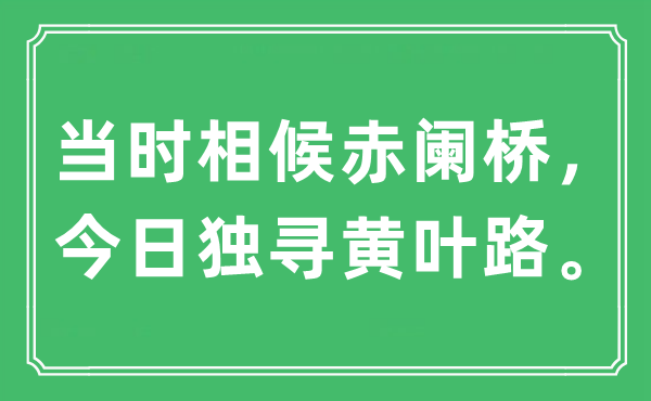 “那时相候赤阑桥，本日独寻黄叶路”是甚么意义,来由及原文翻译