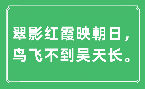 “翠影彤霞映朝日，鸟飞不到吴天长”是甚么意义,来由及原文翻译