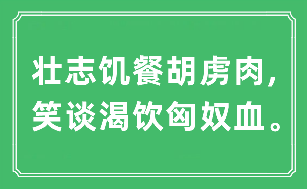 “壮志饥餐胡虏肉,笑谈渴饮匈奴血”是甚么意义,来由及原文翻译
