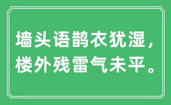 “墙头语鹊衣犹湿,楼外残雷气未平”是甚么意义,来由及原文翻译