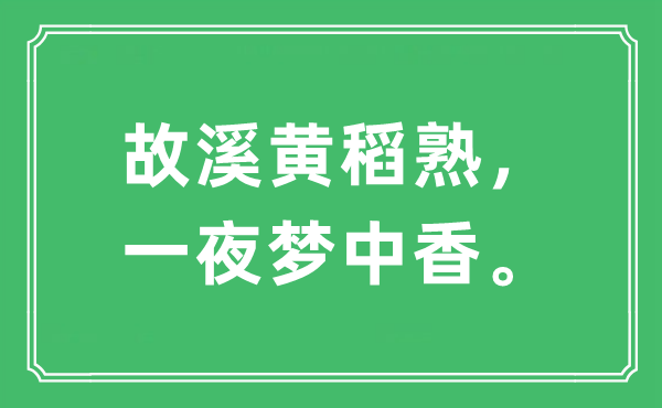 “故溪黄稻熟，一夜梦中香。”是甚么意义,来由及原文翻译