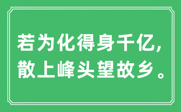 “若为化得身千亿,散上峰头望故里”是甚么意义,来由及原文翻译