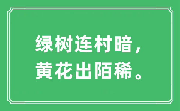 “绿树连村暗,黄花出陌稀。”是甚么意义,来由及原文翻译