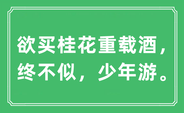 “欲买木樨重载酒，终不似，少年游”是甚么意义,来由及原文翻译