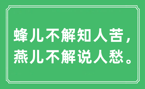 “蜂儿不解知人苦，燕儿不讲解人愁。”是甚么意义,来由及原文翻译