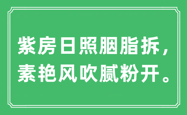 “紫房日照胭脂拆,素艳风吹腻粉开。”是甚么意义,来由及原文翻译