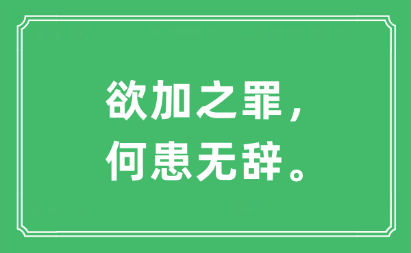 “欲加上罪，何患无辞”是甚么意义,来由及原文翻译