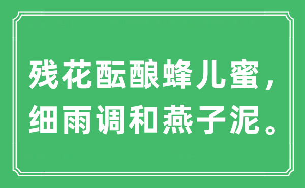 “残花酝酿蜂儿蜜,小雨和谐燕子泥”是甚么意义,来由及原文翻译