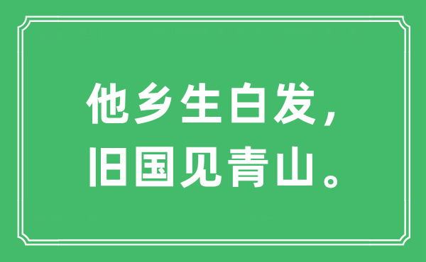 “异乡生青丝,旧国见青山。”是甚么意义,来由及原文翻译