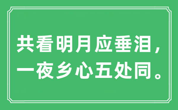 “共看明月应垂泪,一夜乡心五处同”是甚么意义,来由及原文翻译