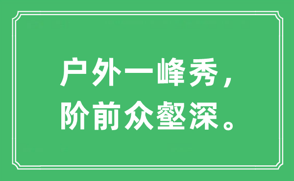 “户外一峰秀,阶前众壑深”是甚么意义,来由及原文翻译