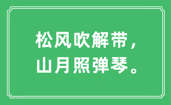 “松风吹解带，山月照抚琴。”是甚么意义,来由及原文翻译