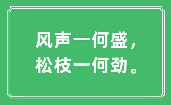 “风声一何盛，松枝一何劲”是甚么意义,来由及原文翻译